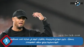 رسميًا.. بايرن ميونخ ولايبزيجك يلتقيان اليوم في مباراة تحدد مستقبل البوندسليجا ورفع سقف الطموحات